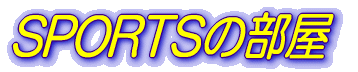 SPORTS̕
