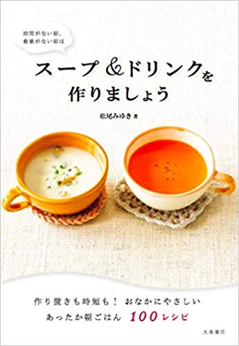 スープ＆ドリンクを作りましょう