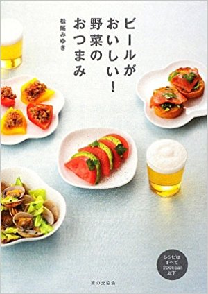 ビールがおいしい　野菜のおつまみ