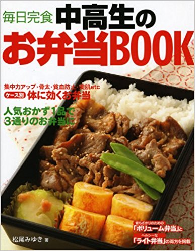 中高生のお弁当BOOK