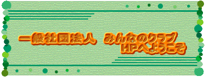  ��ʎВc�@�l�@�݂�Ȃ̃N���u�@ HP�ւ悤����