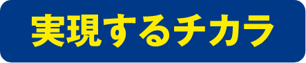 実現するチカラ