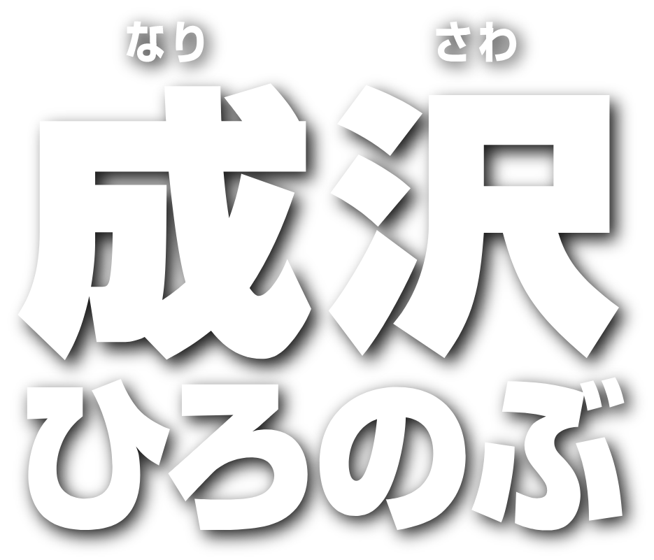 成沢ひろのぶ