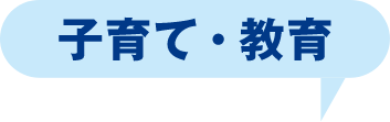 子育て・教育