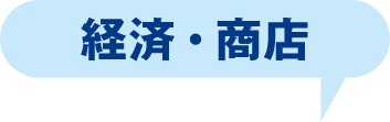 経済・商店