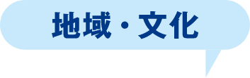 地域・文化