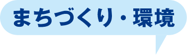 地域・文化