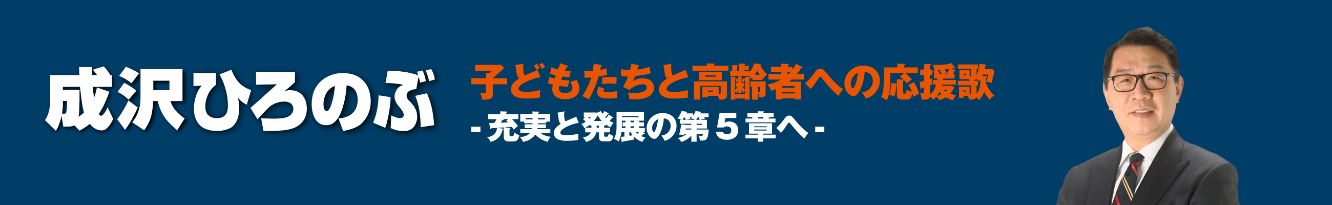 子どもたちと高齢者への応援歌