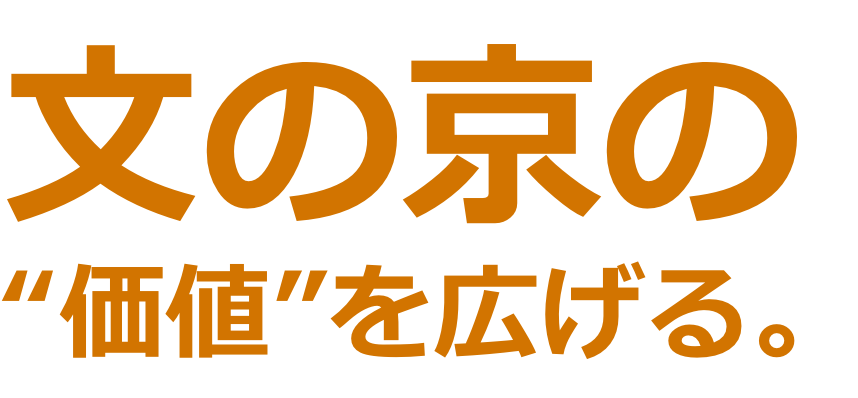 文の京の価値を広げる