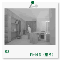 Field D（集う）