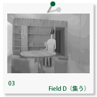 Field D（集う）