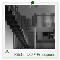 Kitchenと2F FreeSpaceを見る