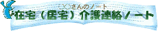介護ノートTOP