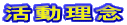活動理念
