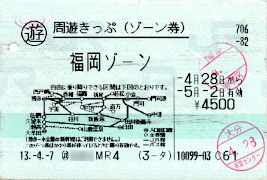 福岡ゾーン券