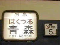 583系方向幕