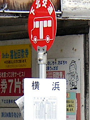 横浜バス停