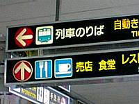 高知駅案内表示