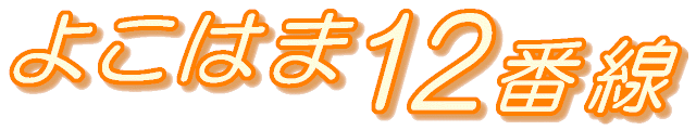 よこはま12番線