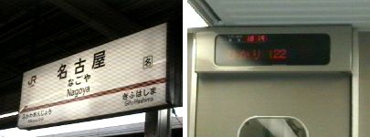 左=名古屋駅標 右=車内ＬＥＤ表示器