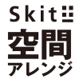 Skit±空間アレンジ