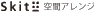 skit±空間アレンジ
