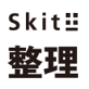 Skit±整理