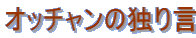 Ib`̓Ƃ茾