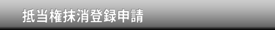 抵当権抹消登録