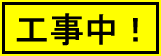 工事中イラスト