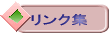 リンク集