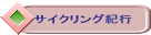 サイクリング紀行