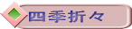 四季折々