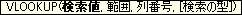 VLOOKUP関数