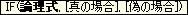IF関数
