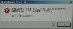 Windows7のインストール途中でエラー