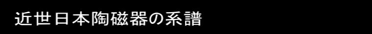 近世日本陶磁器の系譜