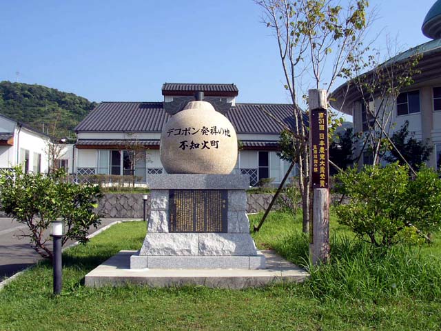デコポン発祥の地